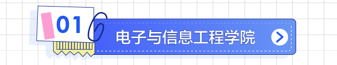 电子信息工程学院
