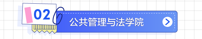 公共管理与法学院