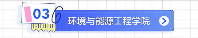 环境与能源工程学院