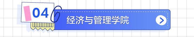 经济与管理学院