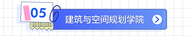 建筑与空间规划学院