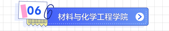 材料与化学工程学院
