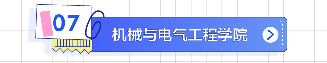 机械与电气工程学院