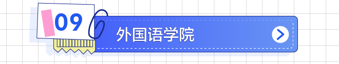 外国语学院