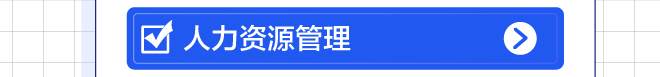 人力资源管理