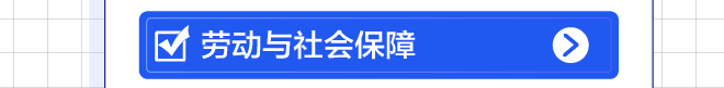 劳动与社会保障