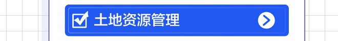 土地资源管理