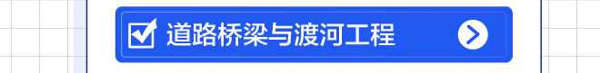 道路桥梁与渡河工程