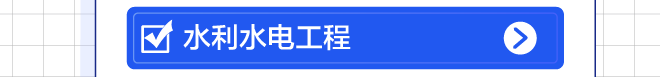 水利水电工程
