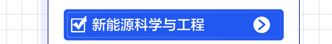 新能源科学与工程