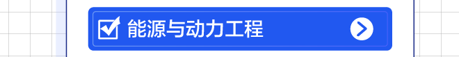 能源与动力工程