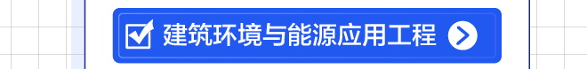 建筑环境与能源应用工程