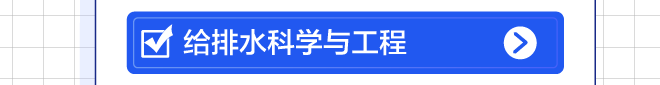 给排水科学与工程