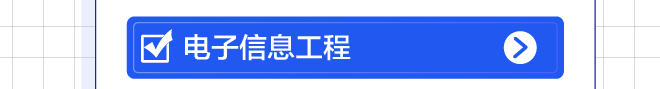 电子信息工程