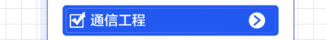 通信工程