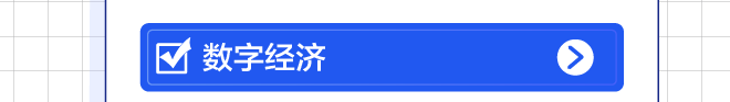 数字经济
