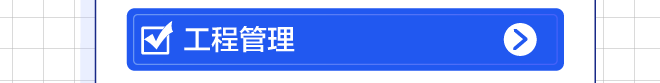 工程管理